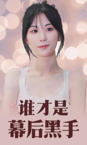 短剧谁才是幕后黑手海报