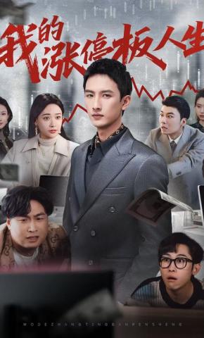 短剧《我的涨停板人生》海报
