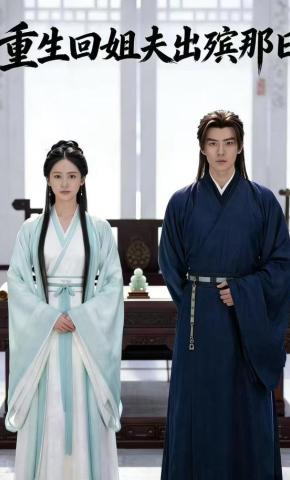 短剧《重生回姐夫出殡那日》海报