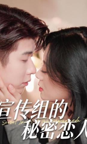 短剧宣传组的秘密恋人海报