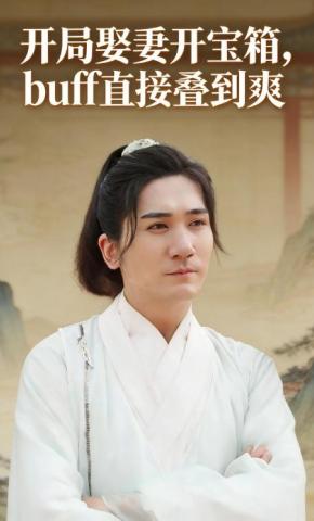 短剧《开局娶妻开宝箱，buff直接叠到爽》海报