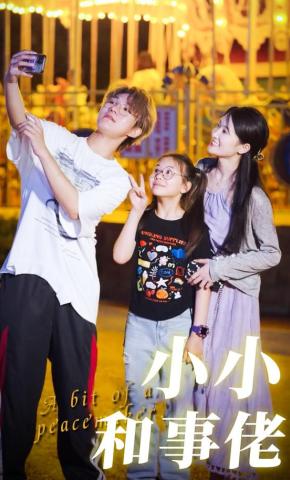 短剧小小和事佬海报