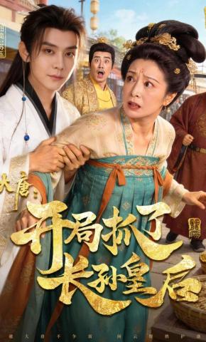 短剧《大唐：开局抓了长孙皇后》海报