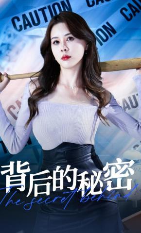 短剧背后的秘密海报