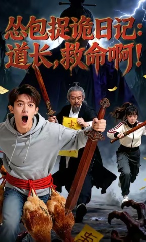 短剧《怂包捉诡日记：道长，救命啊！！》海报