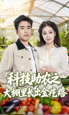 短剧科技助农之大棚里长出金疙瘩海报
