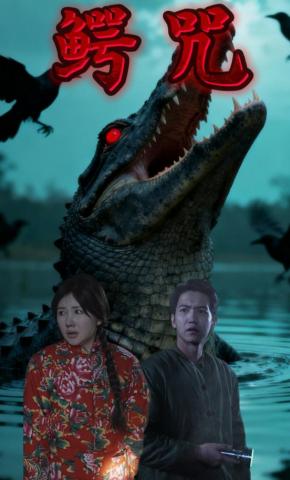 短剧《鳄咒》海报