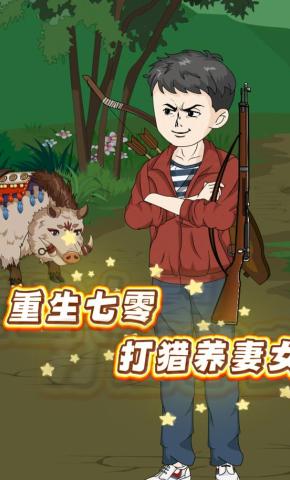 短剧《重生七零，打猎养妻女》海报