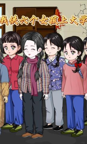 短剧《我供六个女孩上大学》海报