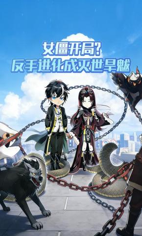 短剧《女僵开局？反手进化成灭世旱魃》海报