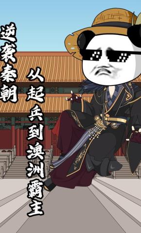 短剧《逆袭秦朝：从起兵到澳洲霸主》海报