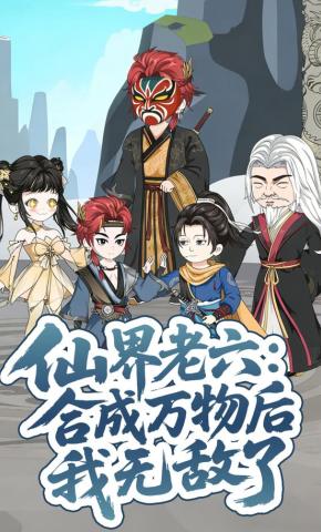 短剧《仙界老六：合成万物后我无敌了》海报