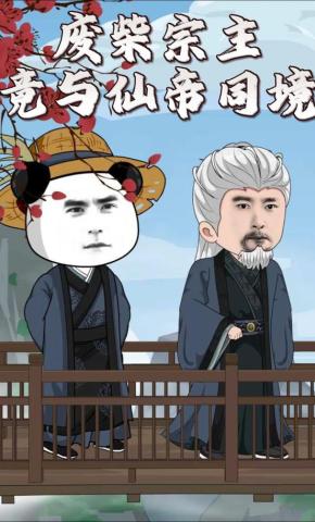 短剧《废柴宗主竟与仙帝同境》海报