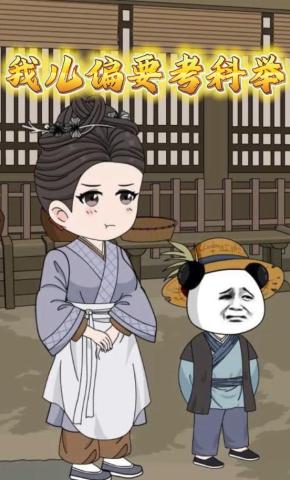 短剧《我儿偏要考科举》海报