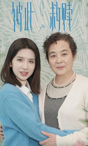 短剧彼此救赎海报