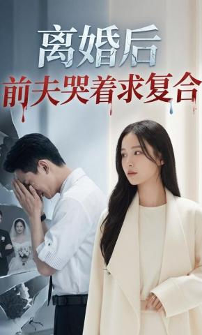 短剧《离婚后前夫哭着求复合》海报