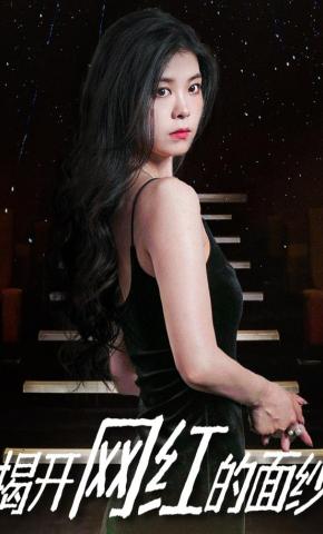 短剧《揭开网红的面纱》海报