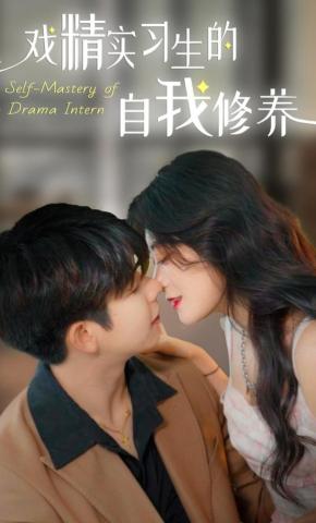 短剧《戏精实习生的自我修养》海报
