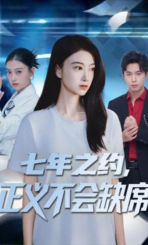 短剧七年之约，正义不会缺席海报