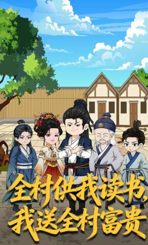 短剧《全村供我读书，我送全村富贵》海报