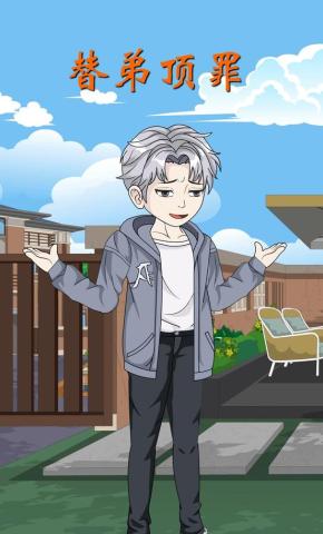 短剧《替弟顶罪》海报