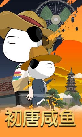 短剧《初唐咸鱼》海报