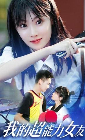 短剧《我的超能力女友》海报