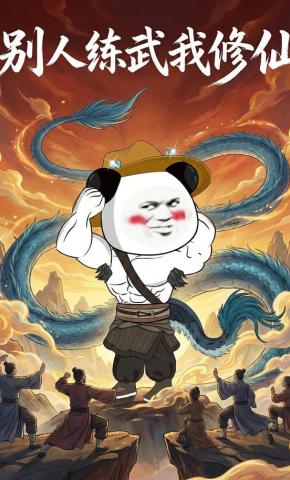 短剧《别人练武我修仙》海报