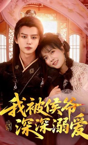 短剧《我被侯爷深深溺爱》海报