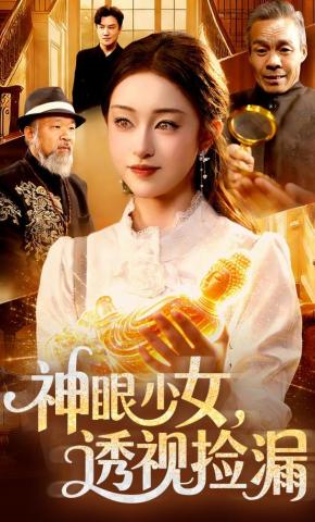 短剧神眼少女，透视捡漏海报