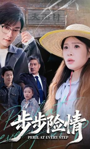 短剧《步步险情》海报