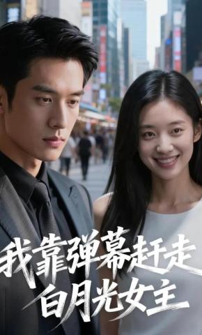 短剧《我靠弹幕赶走白月光女主》海报