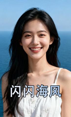 短剧《闪闪海风》海报