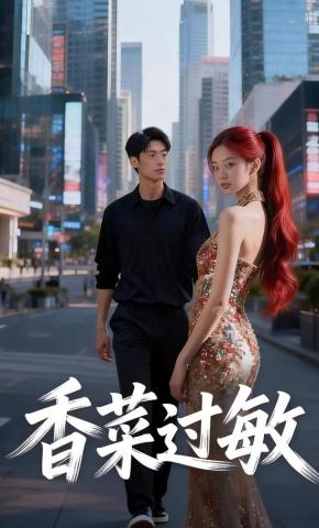 短剧《香菜过敏》海报