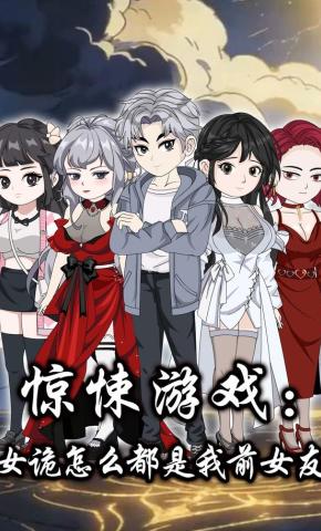 短剧《惊悚游戏:女诡怎么都是我前女友》海报