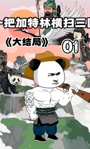 短剧《一把加特林横扫三国》海报