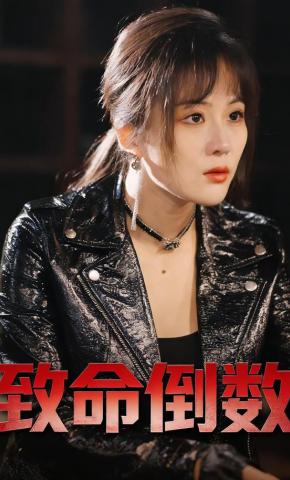 短剧《致命倒数》海报