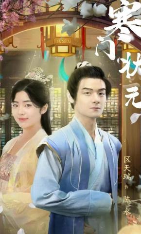 短剧《寒门状元》海报