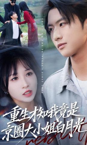 短剧重生才知我竟是京圈大小姐白月光海报