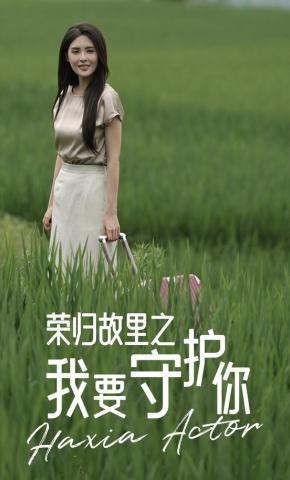 短剧荣归故里之我要守护你海报