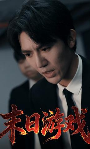 短剧末日游戏海报