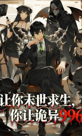 短剧《让你末世求生，你让诡异996》海报