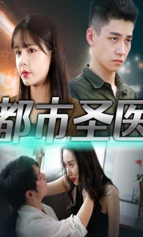 短剧都市圣医海报