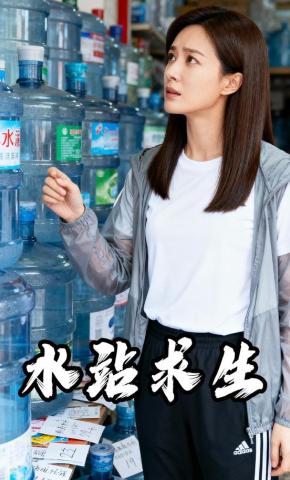 短剧《水站求生》海报
