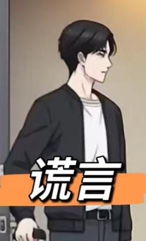 短剧《谎言》海报