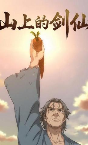 短剧《山上的剑仙》海报