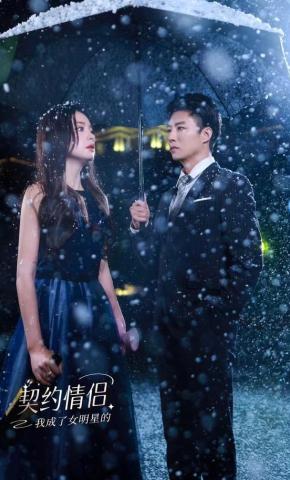 短剧我成了女明星的契约情侣海报