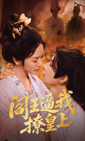 短剧《阎王逼我撩皇上》海报