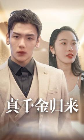 短剧真千金归来海报