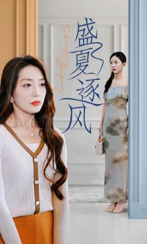 短剧《盛夏逐风》海报